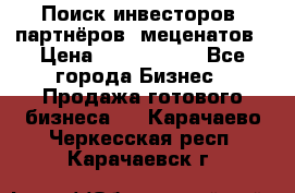 Поиск инвесторов, партнёров, меценатов › Цена ­ 2 000 000 - Все города Бизнес » Продажа готового бизнеса   . Карачаево-Черкесская респ.,Карачаевск г.